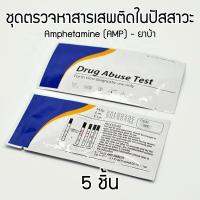 FaStep 5-Type ที่ตรวจปัสสาวะ ที่ตรวจฉี่ สำหรับสารเสพติด AMP (5 ชิ้น) รู้ผลรวดเร็ว, แม่นยำ, ราคาสุดคุ้ม.