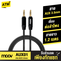 [แพ็คส่งเร็ว1วัน]  Moov AUX01 สาย AUX 3.5mm สายลำโพง 1.2 เมตร สายแจ็คลำโพง เครื่องเสียง ในรถยนต์ สายแจ๊คต่อสัญญาณ สายสัญญาณเสียง ของแท้