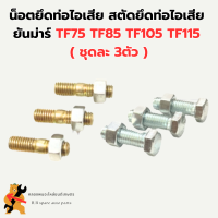 น็อตยึดท่อไอเสีย สตัดยึดท่อไอเสีย ยันม่าร์ รุ่น TF75 TF85 TF105 TF115 ( ชุดละ 3ตัว ) น้อตยึดท่อไอเสีย สตัดท่อไอเสียยันม่าร์ สตัดTF สตัดยึดท่อTF105