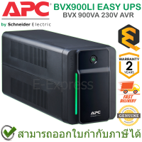 APC BVX900LI Easy UPS BVX 900VA 230V AVR เครื่องสำรองไฟฟ้า ของแท้ ประกันศูนย์ 2 ปี