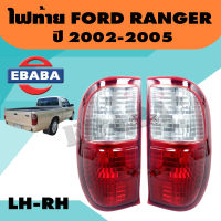 ไฟท้าย ไฟท้ายรถยนต์  FORD RANGER , ฟอร์ด เรนเจอร์, ปี 2002 - 2005 ข้างซ้าย - ขวา 1คู่