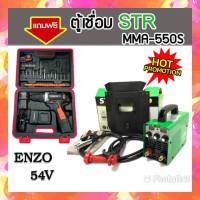 แถมสว่านแบตแล้ววันนี้!!&amp;gt; STR ตู้เชื่อม Inverter MMA-550S STR  เทคโนโลยีญี่ปุ่นแท้ รับฟรี ชุดกระเป๋าสว่านแบต Enzo 54V.