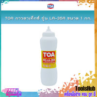 TOA กาวลาเท็กซ์ รุ่น LA-35A ขนาด 1 กก. กาวลาเท็กซ์งานไม้ปาร์เก้, เฟอร์นิเจอร์ ใช้งานง่าย จับถนัดมือ