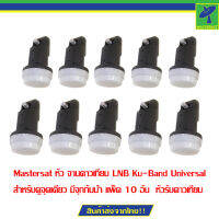 Mastersat หัว จานดาวเทียม LNB Ku-Band Universal สำหรับดูจุดเดียว มีจุกกันน้ำ แพ็ค 10 อัน  หัวรับดาวเทียม ติดตั้งเองได้ รับประกัน 1 ปี เปลี่ยนใหม่ให้เลย