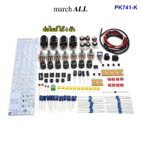 March All PK-741 K ชุดคิท KIT DIY ปรี คาราโอเกะ KARAOKE Pre Amplifier ต่อไมค์ ได้ 4ตัว เสียงร้องหวาน กังวาน ปรับทุ้ม-แหลม เอคโค่ ดีเลย์ ได้ ใช้ไฟ DC 12V รถ / บ้านได้