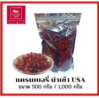 แครนเบอรี่ Cranberry นำเข้า USA พร้อมทาน  ขนาด 500g.