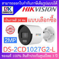 Hikvision กล้องวงจรปิด 2MP ภาพสี 24 ชม. รุ่น DS-2CD1027G2-L - แบบเลือกซื้อ BY DKCOMPUTER