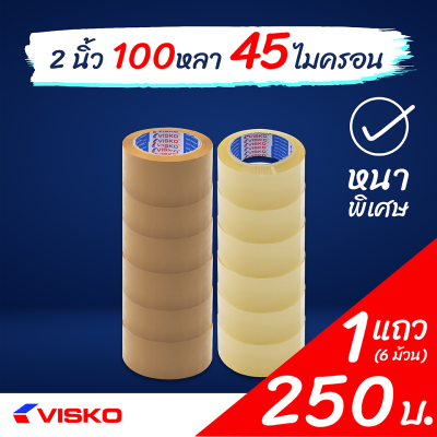 เทปกาว เทปโอพีพี (OPP Tape) เทปปิดกล่อง Visko สีใส, สีน้ำตาล ยกแถว (6 ม้วน/แถว) ติดทนพิเศษ กว้าง 2 นิ้ว หนา 45 ไมครอน ยาว 100 หลา