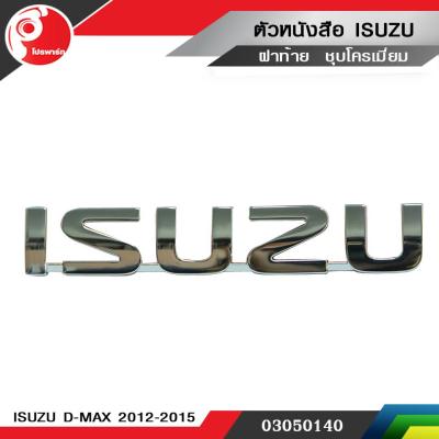 ตัวหนังสือ ฝาท้าย " ISUZU " D-MAX 2012 - 2015 ชุบโครเมี่ยม แท้ศูนย์