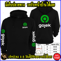 gojek เสื้อฮู้ด โกเจ็ก งานดี โลโก้สีสด HOODIE แบบสวม ซิป สกรีนแบบเฟล็ก PU สวยสดไม่แตกไม่ลอก ส่งด่วนทั่วไทย