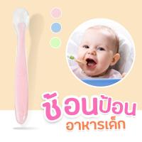 Baby-boo ช้อนป้อนข้าว ช้อนป้อนข้าวเด็กปลายซิลิโคนนุ้มนุ่ม