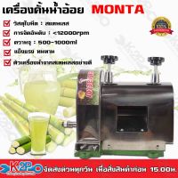 เครื่องคั้นน้ำอ้อย MONTA รุ่น SY250A (เฉพาะเครื่อง) Sugar Cane Machine เครื่องบีบน้ำอ้อย สแตนเลส ใช้ได้ทั้งเครื่องยนต์ และ มอเตอร์ ของแท้ รับประกัน