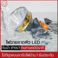 ไฟฉายคาดหัว LED แรงสูง สปอตไลท์ ขนาดกระทัดรัด ชาร์จไฟบ้านแถมที่ชาร์จกับสายรัด ไฟฉายดำน้ำ ไฟฉายเดินป่า (แสงขาว/เหลือง) ไฟฉายติดศรีษะ