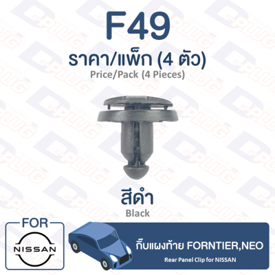 กิ๊บล็อค กิ๊บแผงท้าย Nissan NISSAN Frontier,Neo【F49】Rear Panel Clip for NISSAN Frontier,Neo【F49】