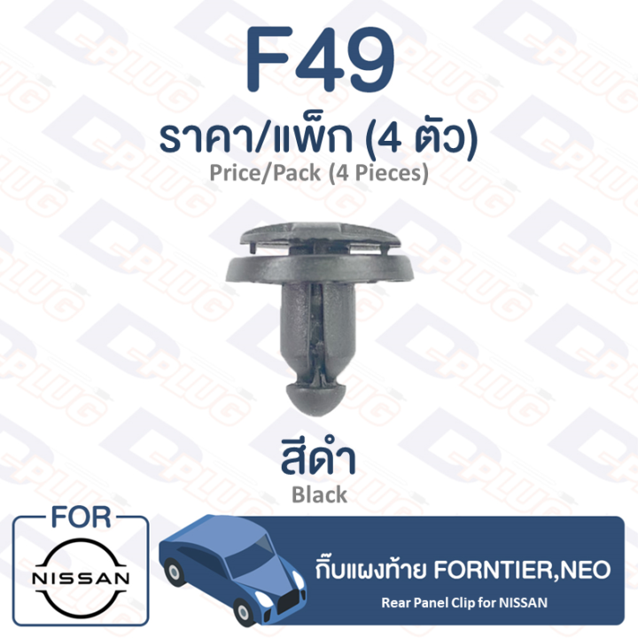 กิ๊บล็อค-กิ๊บแผงท้าย-nissan-nissan-frontier-neo-f49-rear-panel-clip-for-nissan-frontier-neo-f49