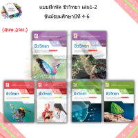 แบบฝึกหัด เพิ่มเติม ชีววิทยา ม.4 - ม.6 (อจท.)