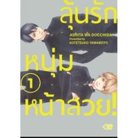 (?พร้อมส่ง?) ลุ้นรักหนุ่มหน้าสวย เล่ม 1