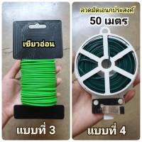 (อ่านก่อนซื้อ) ลวดหุ้มพลาสติกสีเขียวเข้ม 2.5mmx10m