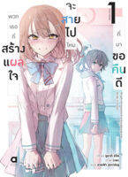 (พรีออเดอร์) พวกเธอที่สร้างแผลใจ จะสายไปไหมที่มาขอคืนดี เล่ม 1 (ทยอยจัดส่ง 17 ต.ค.)