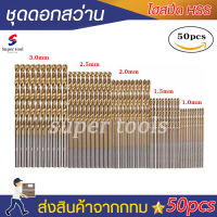 super tools ชุดดอกสว่าน HSS สีทอง ขนาด 1.0mm/1.5mm/2.0mm/2.5mm/3mm 50ชิ้น เจาะเหล็ก เจาะไม้