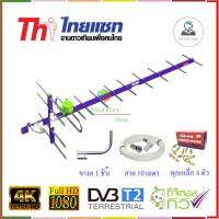 Thaisat เสาอากาศทีวีดิจิตอล รุ่น 14E พร้อม ขาโค้งอเนกประสงค์ + พุกเหล็ก + สายRG6 10 เมตร (Storetex Shop)