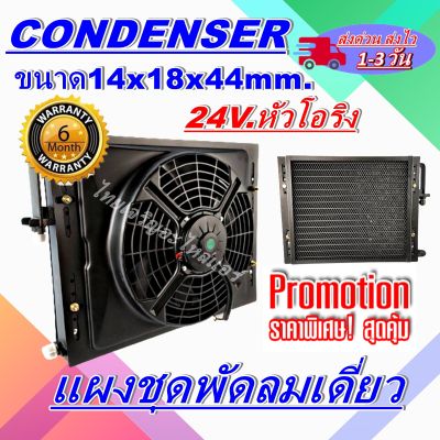 แผงแอร์พร้อมกระบังลมเดี่ยว แผงระบายความร้อน ขนาด14x18 นิ้ว หนา 44 มม หัวโอริง สำหรับรถ 24 โวลล์ ราคาประหยัดและคุ้มค่าที่สุด!!