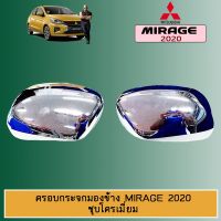 !! ราคาพิเศษ!! ครอบกระจกมองข้าง Mirage 2020 ชุบโครเมี่ยมAO   KM4.10531!!สินค้าขายดี!!