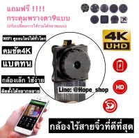 ?กล้องรูเข็ม กล้องจิ๋ว กล้องแอบถ่าย กล้องกระดุม ชัด4K Wifi มี/ไม่มีเนตก็ดูได้ กล้องวงจรปิดไร้สาย CCTV mini hidden spy camera กล้องไร้สาย กล้องสายลับ