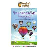 หนังสือเรียน วิทยาศาสตร์ ม.3 เล่ม 1 (ปกเดิม)สสวท. กระทรวงศึกษาธิการ