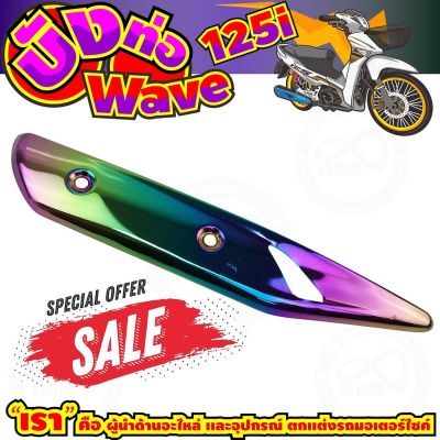 ลดถูกมากมาย บังท่อ WAVE125i สีเรนโบว์ รุ่นพรีเมี่ยม สำหรับ อุปกรณ์ครอบท่อกันร้อน