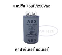 คาปาซิเตอร์สตาร์ท แคปรัน 75uf250v คาปาซิเตอร์ แคปรัน 75uf250v Capacitor Starting 75uf 250Vac ขนาด 35.0X55.0มม จำนวน 1 ชิ้น