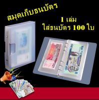 สมุดเก็บธนบัตร สะสมธนบัตร  1 เล่ม ใส่ธนบัตร 100 ใบ