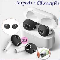 ?ส่งไวจากไทย?1คู่ ซิลิโคนหูฟัง แอร์พอร์ต Airpods 3 2021 จุกยางซิลิโคน เคสหูฟัง เคสแอร์พอต เคสแอร์พอร์ต