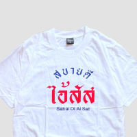 2023สไตล์ใหม่ เสื้อยืด สบายดีไอ้*** เสื้อยืดลำลอง