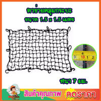 ตาข่ายคลุมกะบะ พร้อมตะขอ CSP Cargo Net 150x150cm ตาข่ายคลุมของ ตาข่ายคลุมรถ ที่คลุมหลังรถ ที่คลุมหลังคา ตาข่ายคลุมรถกระบะ ตาข่ายคลุมรถกะบะ