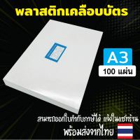 ส่งเร็วพิเศษ‼ พลาสติกเคลือบบัตร ขนาด A3 (303x426 mm.) บรรจุ 100 แผ่น หนา 125 mic แผ่นเคลือบ เคลือบร้อน ทำจากพลาสติกคุณภาพดี ไม่เป็นฟองอากาศ