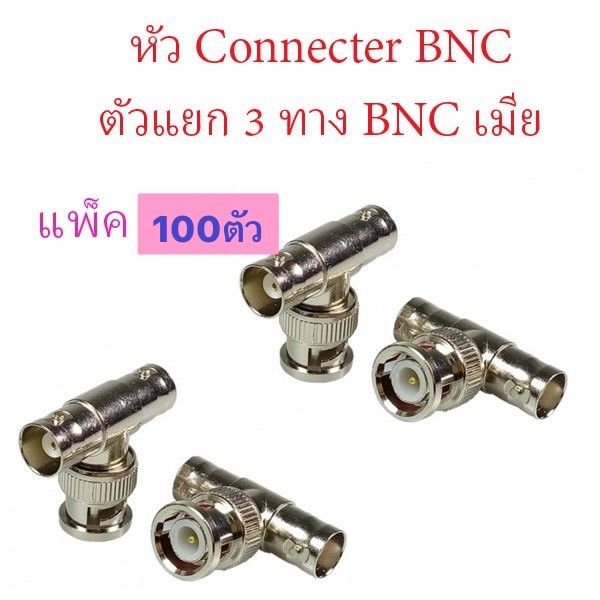 bnc-3-ทาง-จำนวน-100-ชุด