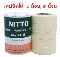 ส่งด่วน เทปกระดาษกาวย่น Nitto 720 เหมาะสำหรับงานลอกลาย Macking งานเอกสาร งานฝีมือ หรืองานบรรจุภัณฑ์ทั่วไป