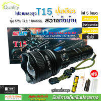 ไฟฉาย T15 (ใหม่ล่าสุด!!) ไฟฉายแรงสูง ปุ่มเดียวสว่างทั้งบ้าน Zoom ได้ไกล 88000 Lumens ไฟ 5 Mode มีไฟกระพริบ ชาร์จไฟ USB สินค้าเกรดA ไฟฉุกเฉิน