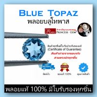 พลอยแท้100%: พลอยบลูโทพาส (Blue Topaz)พลอยธรรมชาติเจียระไนทรงกลมเหลี่ยมเพชร พลอยสีฟ้าสวยไฟระยิบ ทำหัวแหวน