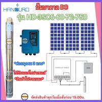 HANDURO 750W รุ่นHD-3SC6-60-72-750 ท่อออก 1.5" (บ่อ3นิ้วขึ้นไป) HEADMAX 60m. โซล่าเซลล์DC  (750วัตต์) (เฉพาะปั๊มและกล่อง) ประกัน 2ปี