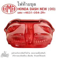 DASH NEW (00) ไฟท้ายชุด   ไฟท้าย  HONDA DASH NEW ปี 2000  แดง 4631-054-ZR  แบรนด์คุณภาพ  HMA