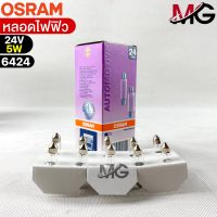 หลอดไฟฟิว Osram 24V 5W ( จำนวน 1 กล่อง 10 ดวง ) Osram 6424 แท้100%