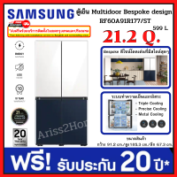 Samsung ตู้เย็น Multidoor RF60A91R177/ST พร้อม Triple Cooling™ Bespoke design, 599L