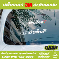 034 สติ๊กเกอร์ ก้าวไกล 31 สะท้อนแสง 3m พลังธรรมชาติ สติ๊กเกอร์เเต่งรถ