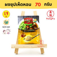 Yongfu® KJ ครัวเจ ผงปรุงรสเห็ดหอม 70 กรัม - หย่งฝู อาหารเจ มังสวิรัติ อาหารเพื่อสุขภาพ Vegan Vegetarian Plant Based Meat