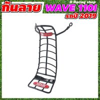 กันรอย-กันลาย รถ honda wave110i ปี2019-2022 สีดำ เวฟ110i