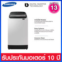 Samsung เครื่องซักผ้าฝาบน ระบบ Digital Inverter ความจุ 13 กก. มาพร้อม Wobble Technology รุ่น WA13T5260BW/ST