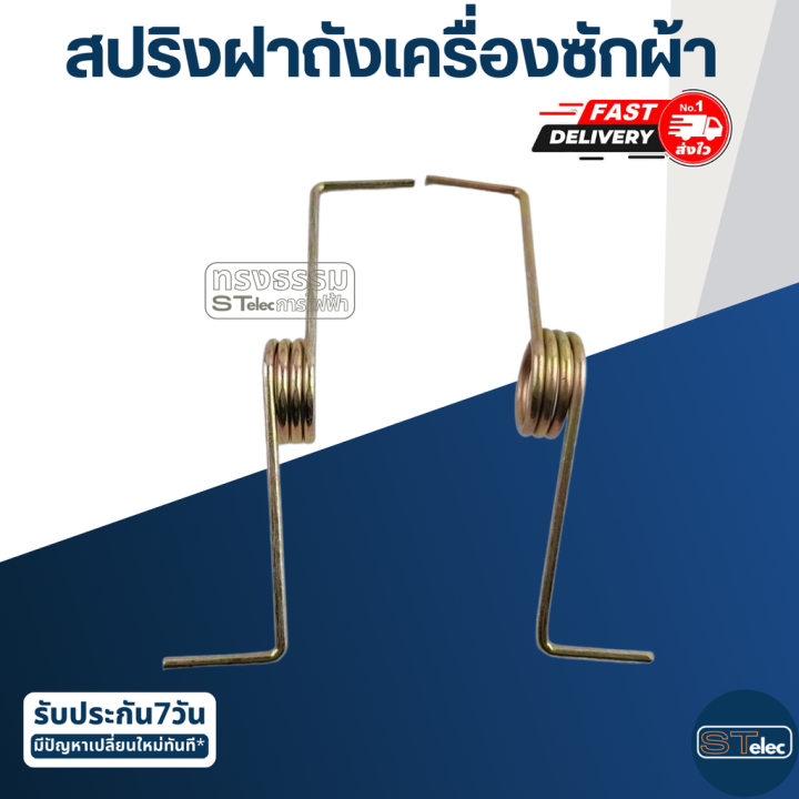 สปริงฝาถังเครื่องซักผ้า-ราคา-คู่