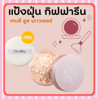 [ส่งฟรี] แป้งฝุ่น กิฟฟารีน แป้งแต่งหน้า เทนชิ ลูส พาวเดอร์ เนื้อบางเบา ให้สัมผัสนุ่มลื่น คุมมัน Giffarine เหมาะทุกผิว